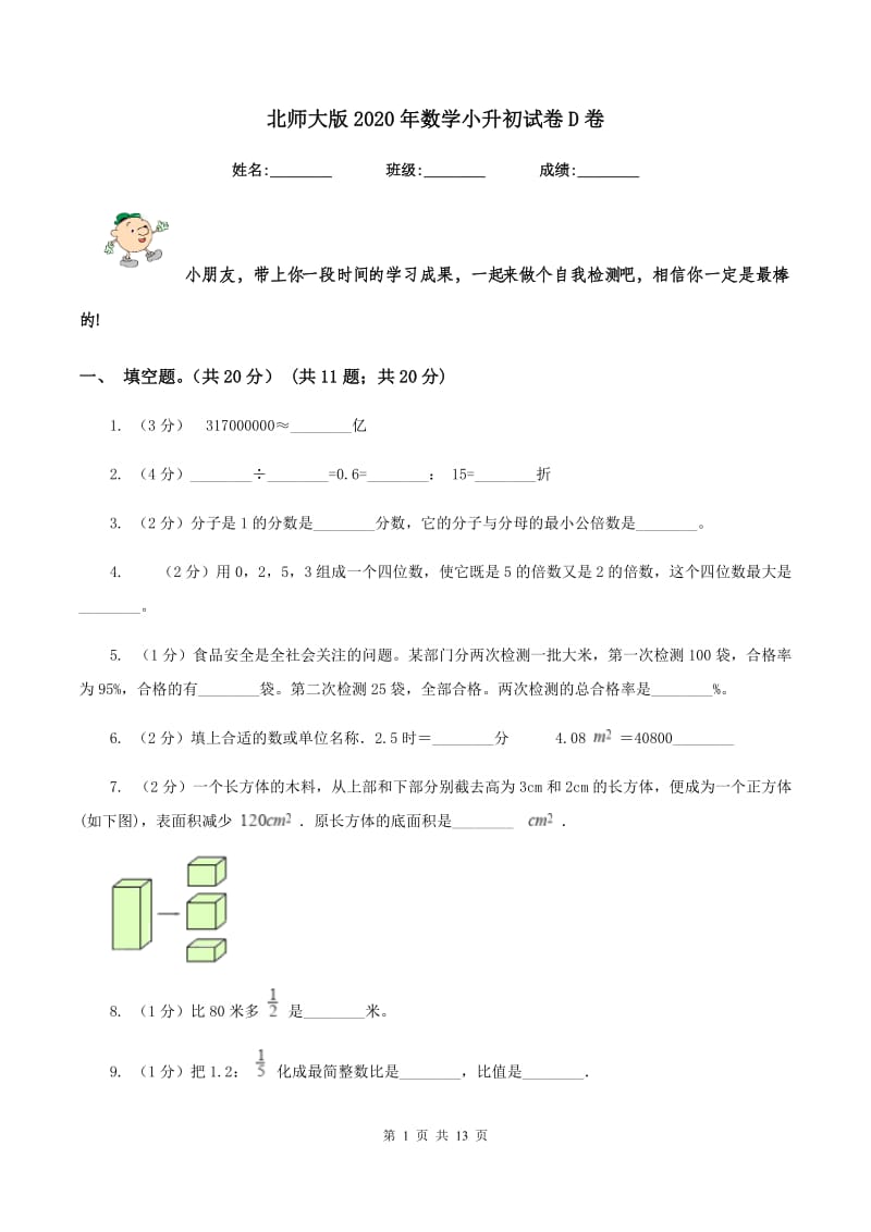 北师大版2020年数学小升初试卷D卷.doc_第1页