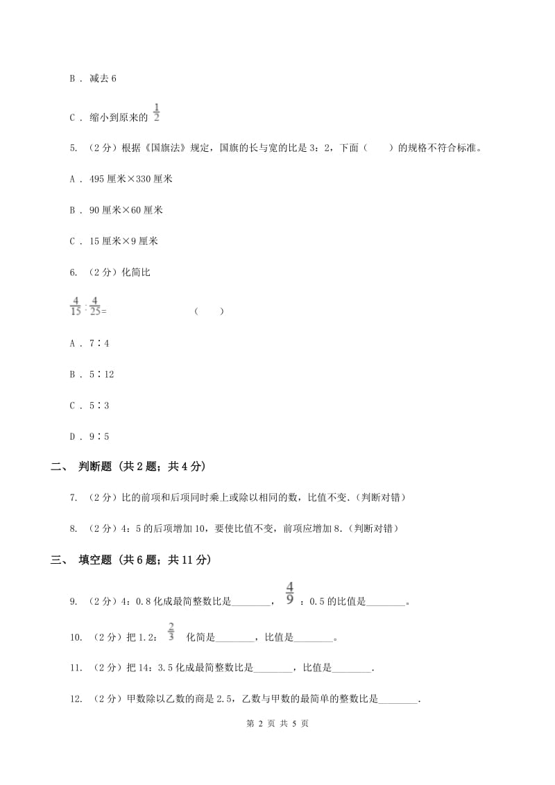 浙教版数学六年级上册第一单元第三课时 比的基本性质 同步测试D卷.doc_第2页