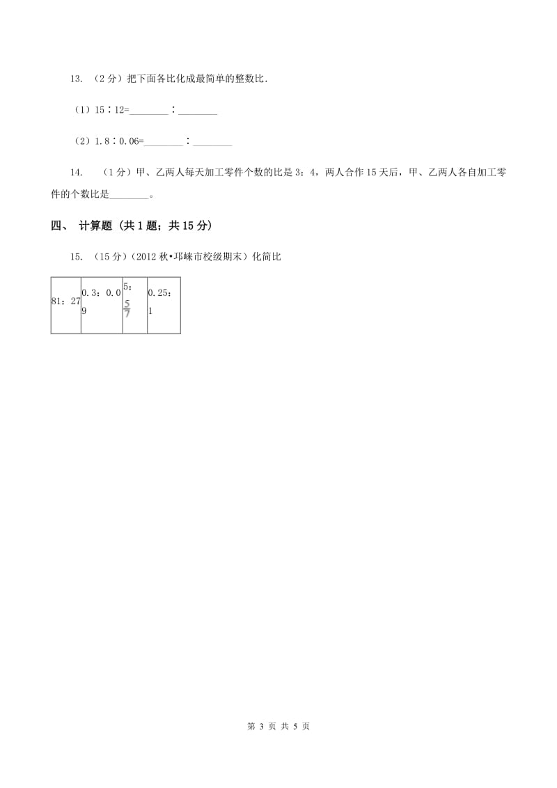 浙教版数学六年级上册第一单元第三课时 比的基本性质 同步测试D卷.doc_第3页