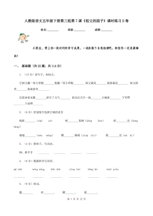 人教版語(yǔ)文五年級(jí)下冊(cè)第三組第7課《祖父的園子》課時(shí)練習(xí)D卷.doc