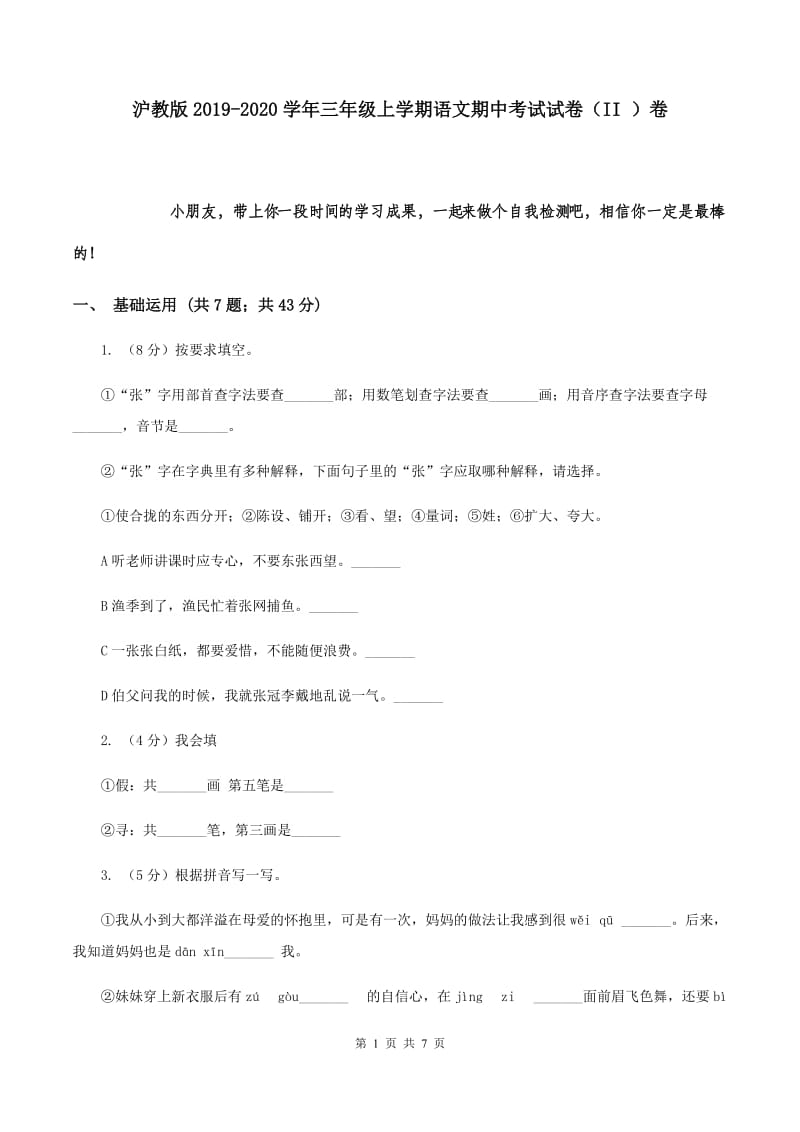 沪教版2019-2020学年三年级上学期语文期中考试试卷（II ）卷.doc_第1页