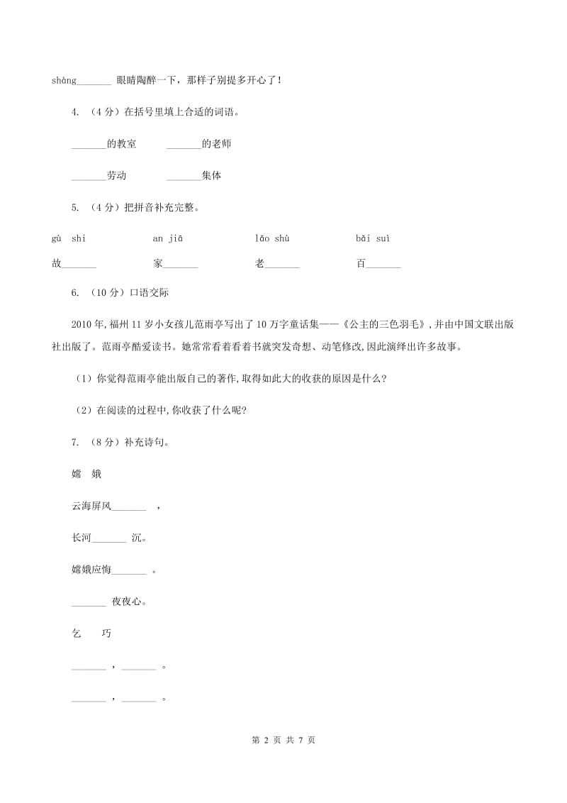 沪教版2019-2020学年三年级上学期语文期中考试试卷（II ）卷.doc_第2页