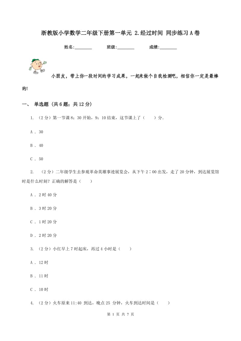 浙教版小学数学二年级下册第一单元 2.经过时间 同步练习A卷.doc_第1页