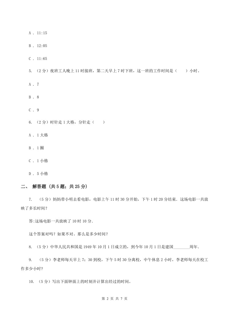 浙教版小学数学二年级下册第一单元 2.经过时间 同步练习A卷.doc_第2页