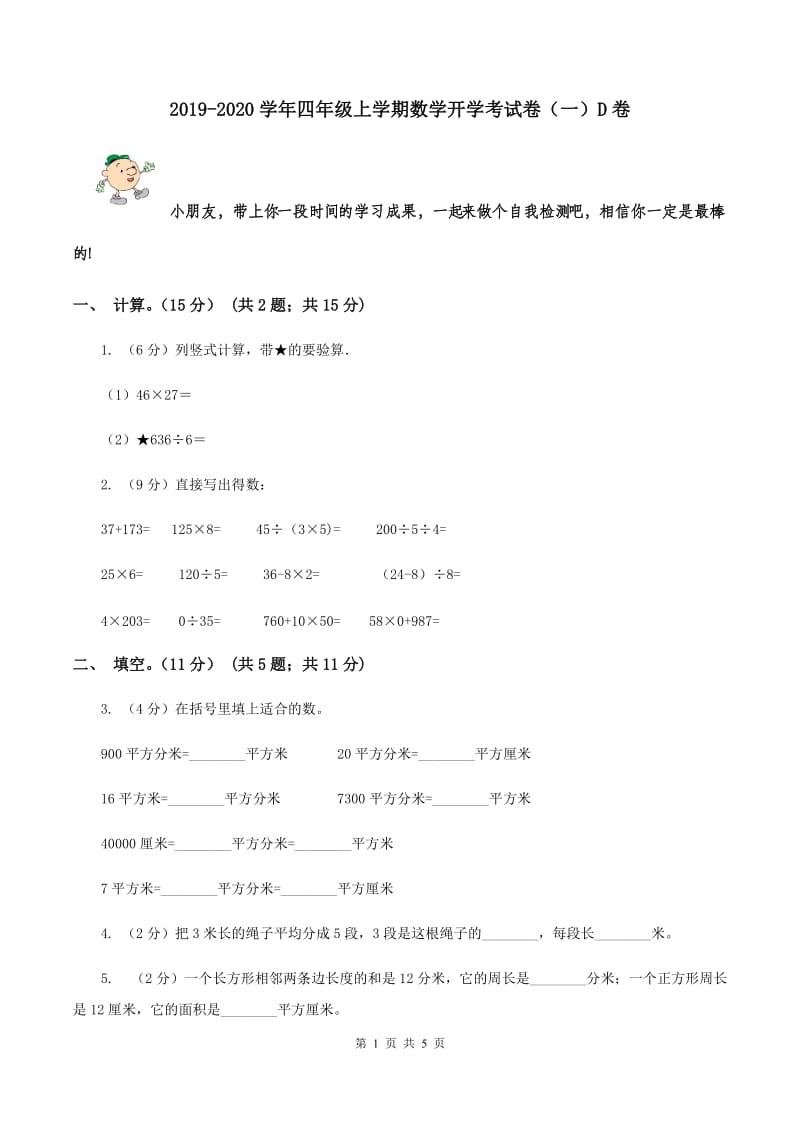 2019-2020学年四年级上学期数学开学考试卷（一）D卷.doc_第1页