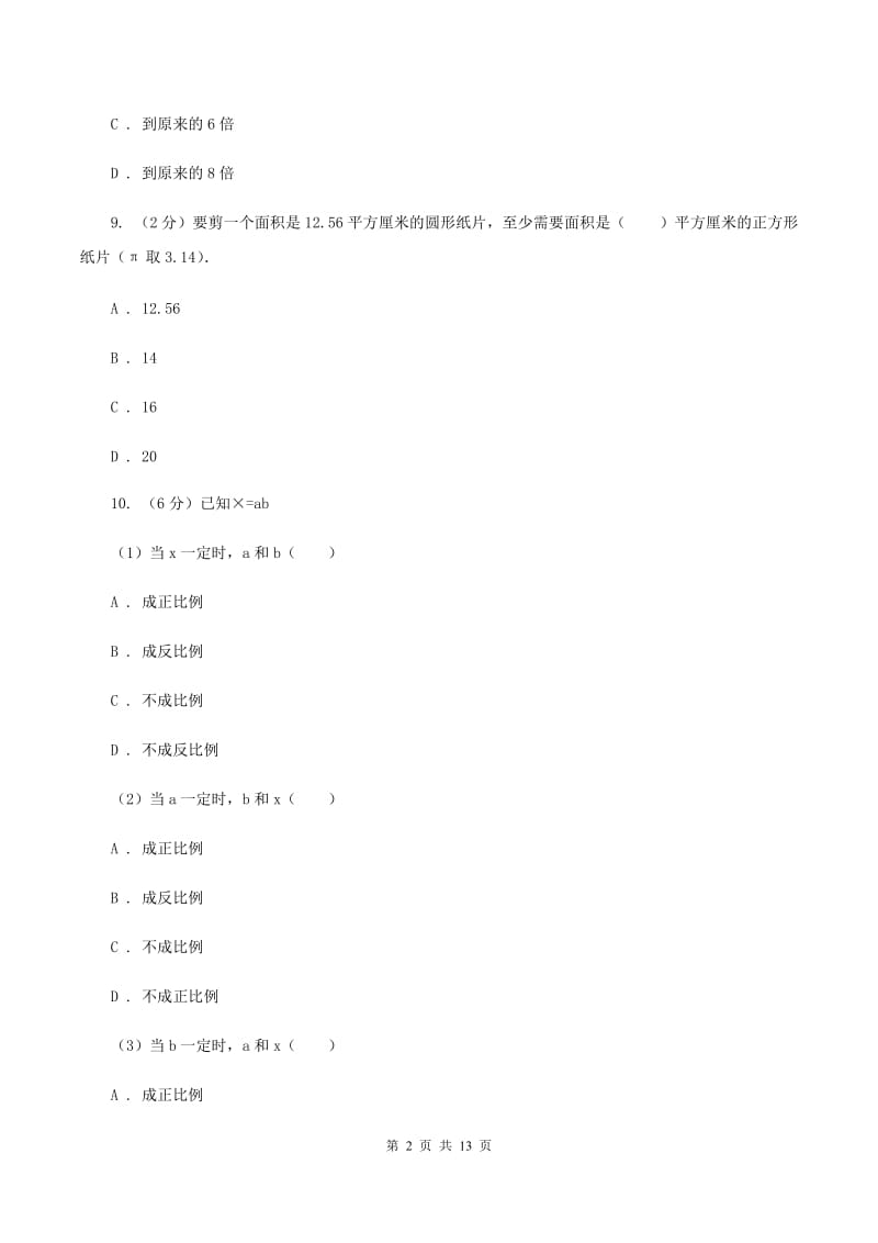 人教版小学小升初数学模拟试卷C卷.doc_第2页