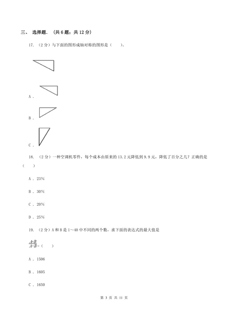 北师大版六年级上学期期中数学试卷（6）C卷.doc_第3页