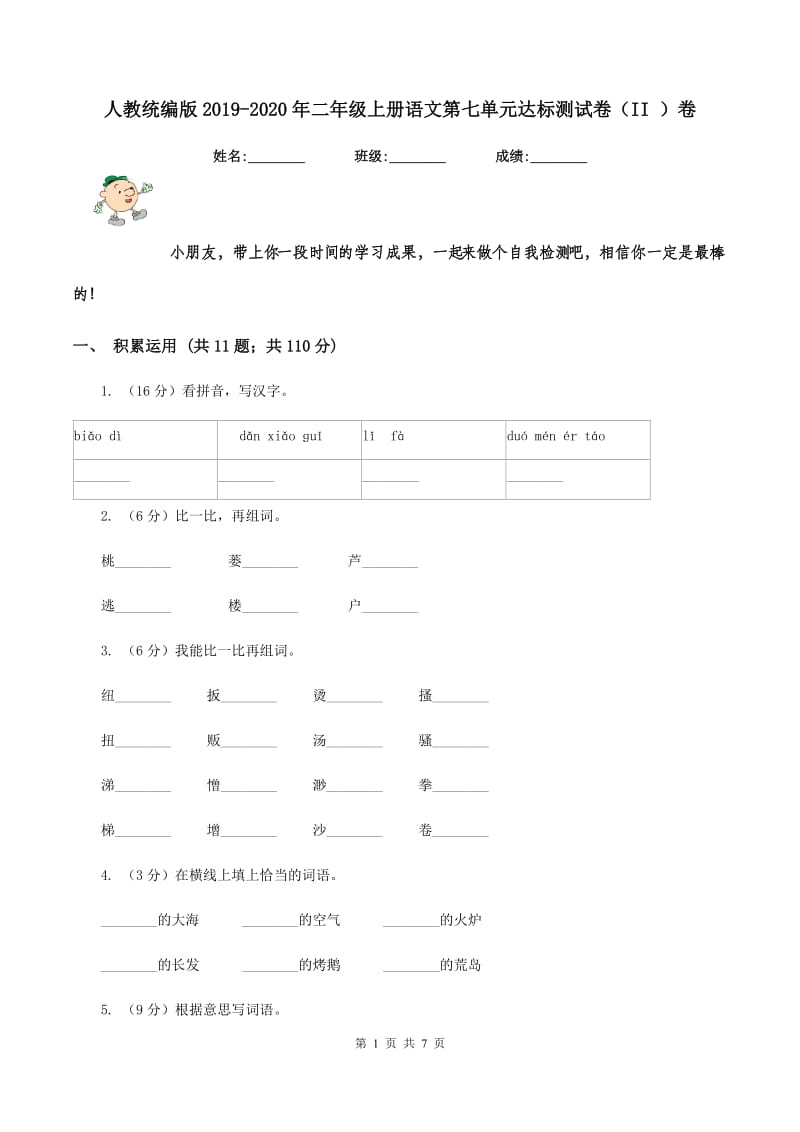 人教统编版2019-2020年二年级上册语文第七单元达标测试卷（II ）卷.doc_第1页