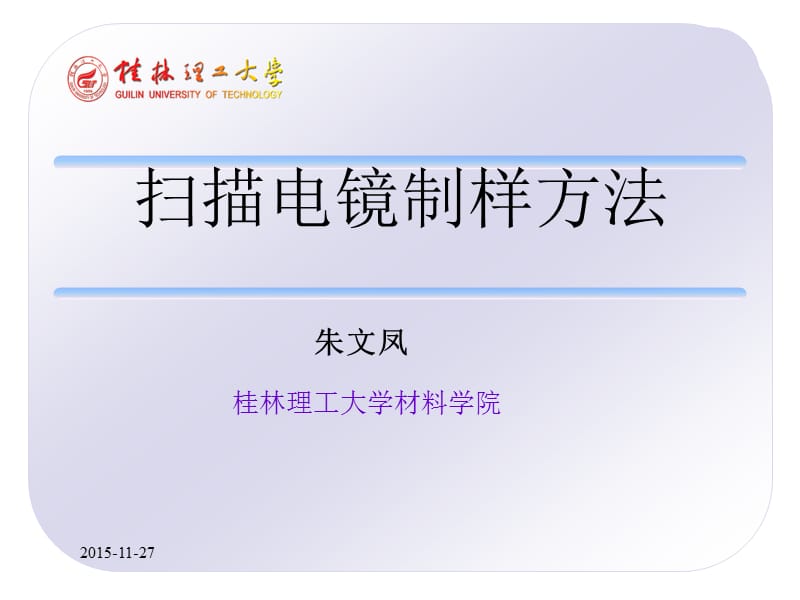 掃描電鏡制樣方法-研究生.ppt_第1頁