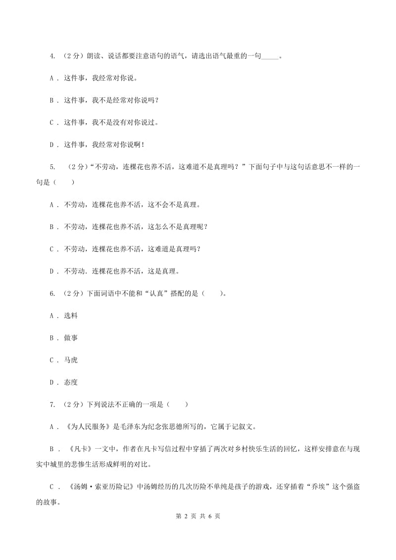 西师大版2020年小学语文趣味知识竞赛试卷（8）（I）卷.doc_第2页