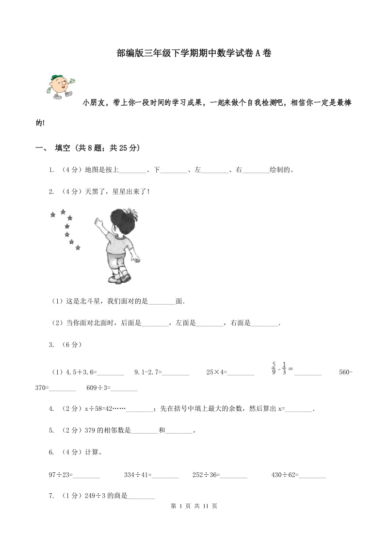 部编版三年级下学期期中数学试卷A卷.doc_第1页