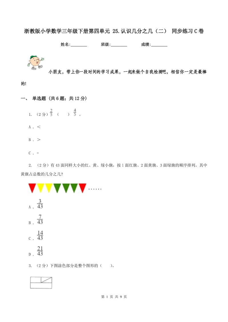 浙教版小学数学三年级下册第四单元 25.认识几分之几（二） 同步练习C卷.doc_第1页