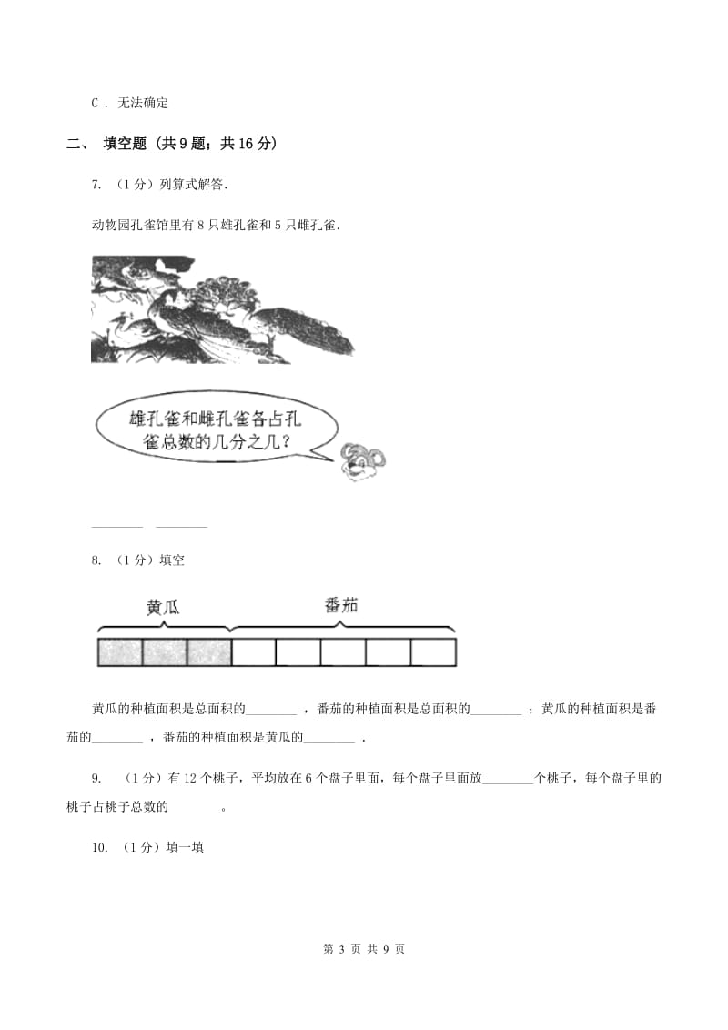 浙教版小学数学三年级下册第四单元 25.认识几分之几（二） 同步练习C卷.doc_第3页