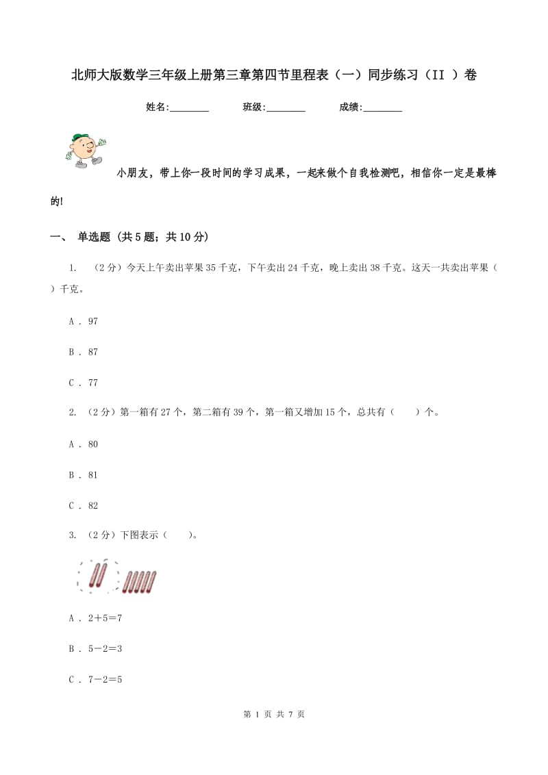 北师大版数学三年级上册第三章第四节里程表（一）同步练习（II ）卷.doc_第1页