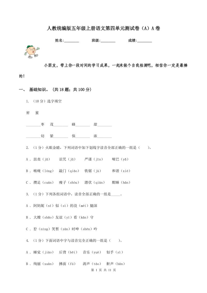 人教统编版五年级上册语文第四单元测试卷（A）A卷.doc_第1页