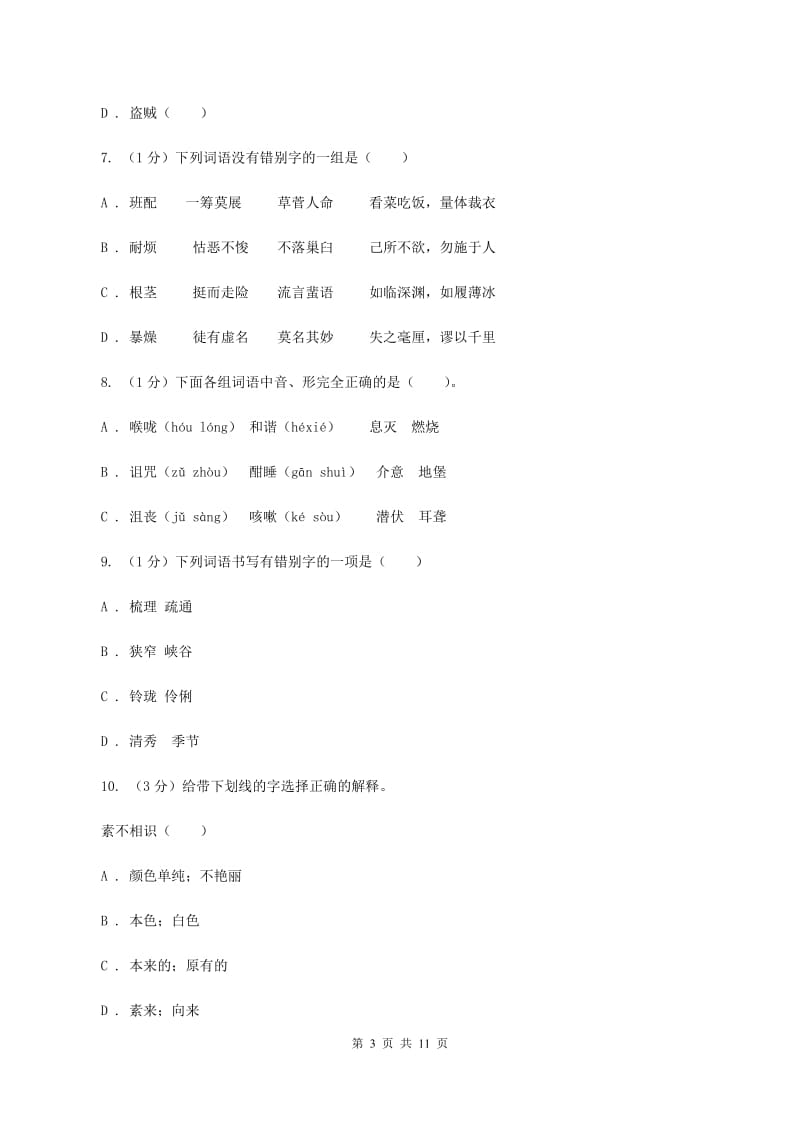 人教统编版五年级上册语文第四单元测试卷（A）A卷.doc_第3页