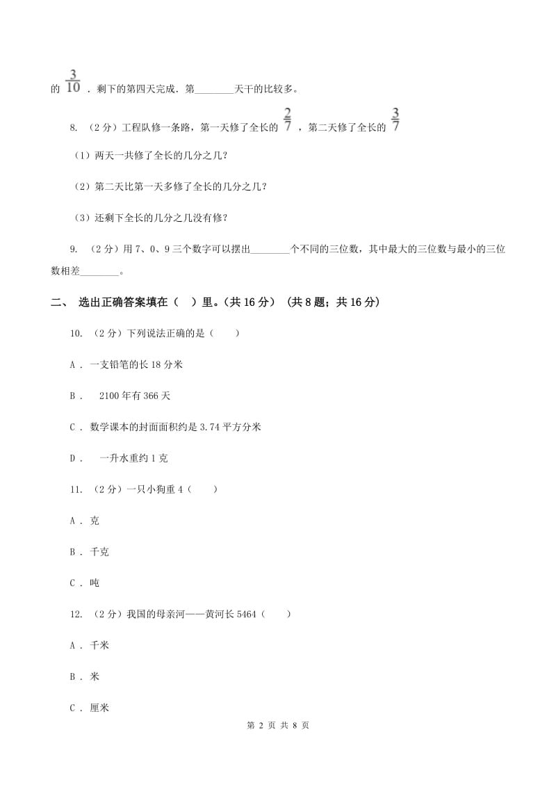 西师大版2019-2020学年三年级上册数学期末模拟卷（四）（I）卷.doc_第2页