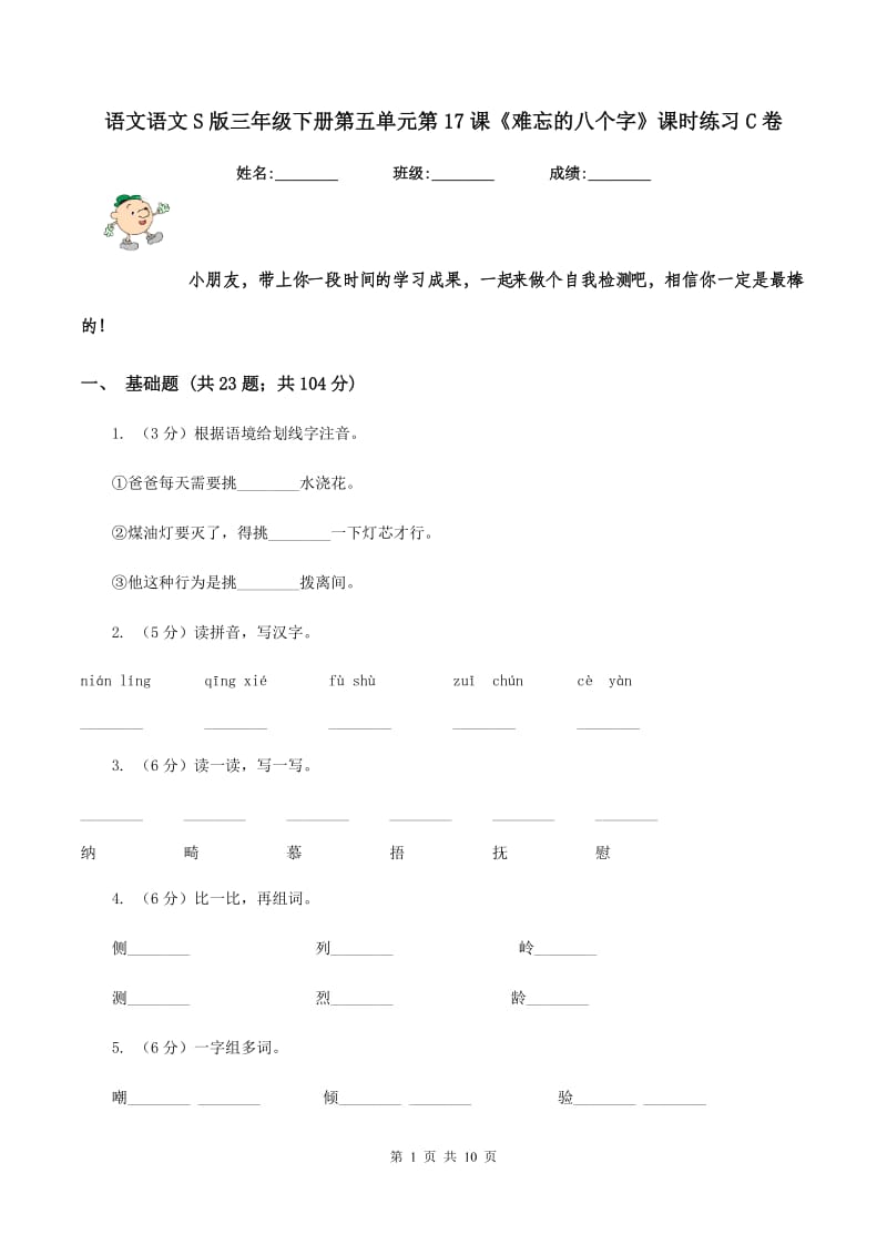 语文语文S版三年级下册第五单元第17课《难忘的八个字》课时练习C卷.doc_第1页