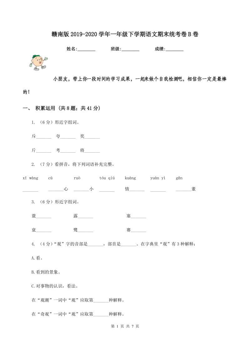 赣南版2019-2020学年一年级下学期语文期末统考卷B卷.doc_第1页