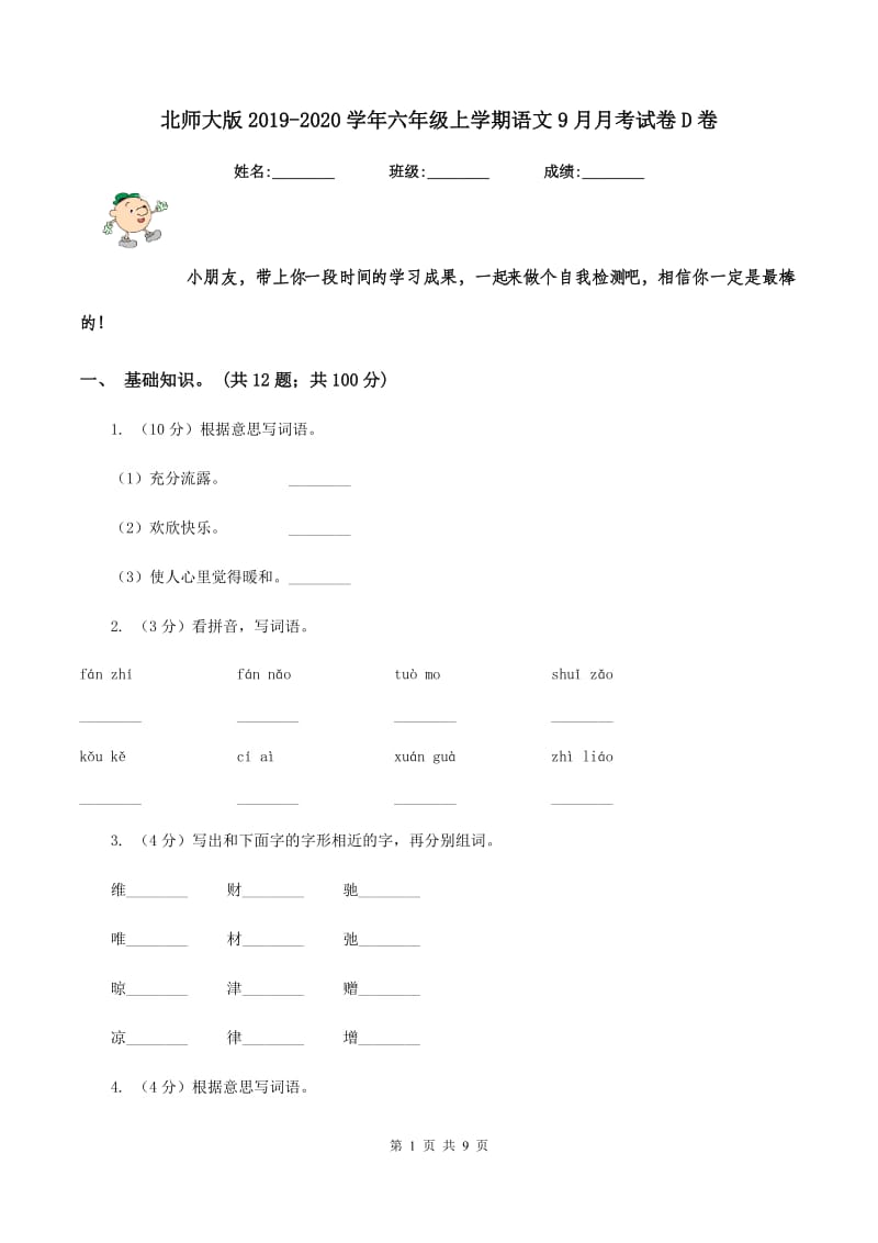 北师大版2019-2020学年六年级上学期语文9月月考试卷D卷.doc_第1页