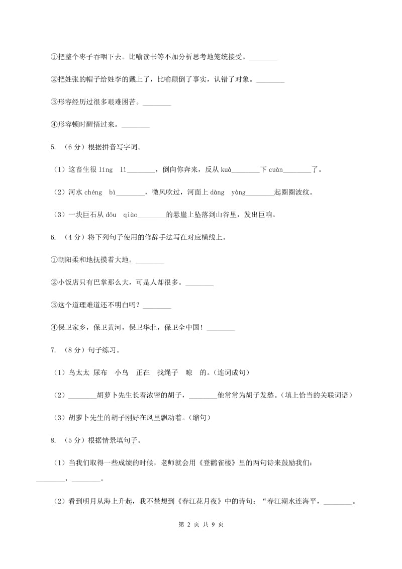 北师大版2019-2020学年六年级上学期语文9月月考试卷D卷.doc_第2页