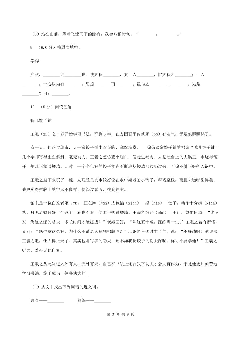 北师大版2019-2020学年六年级上学期语文9月月考试卷D卷.doc_第3页