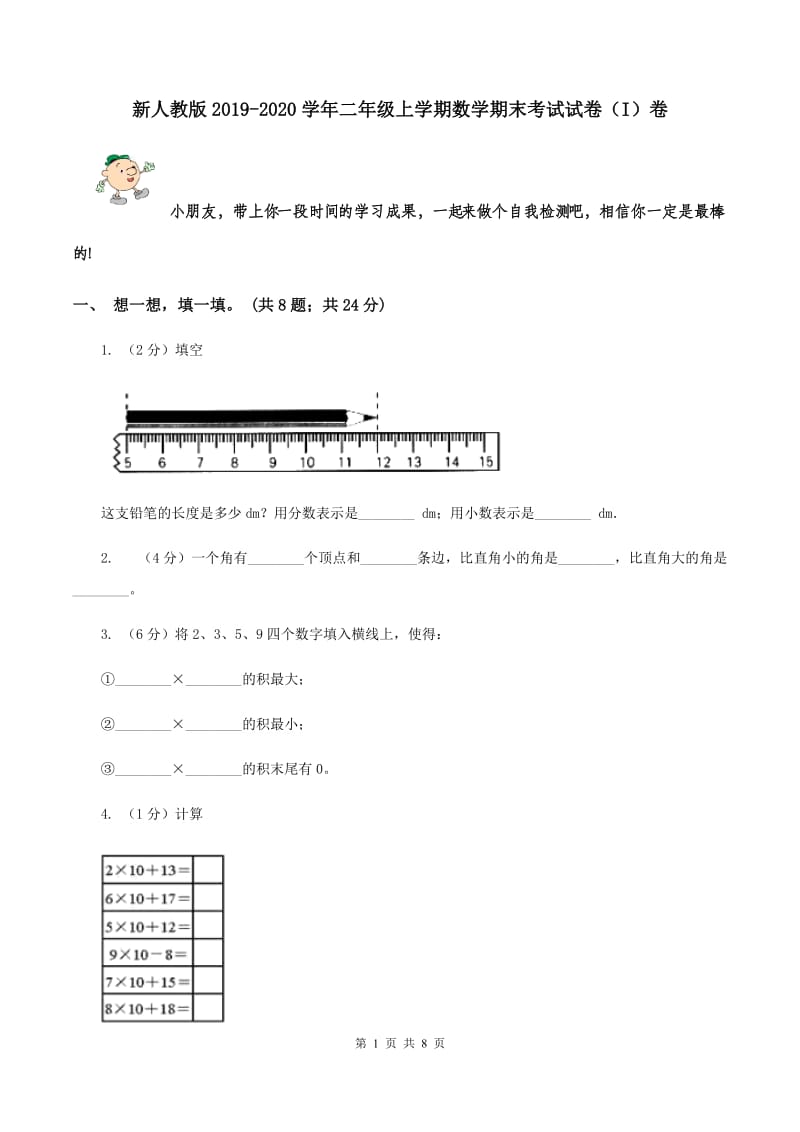 新人教版2019-2020学年二年级上学期数学期末考试试卷（I）卷.doc_第1页