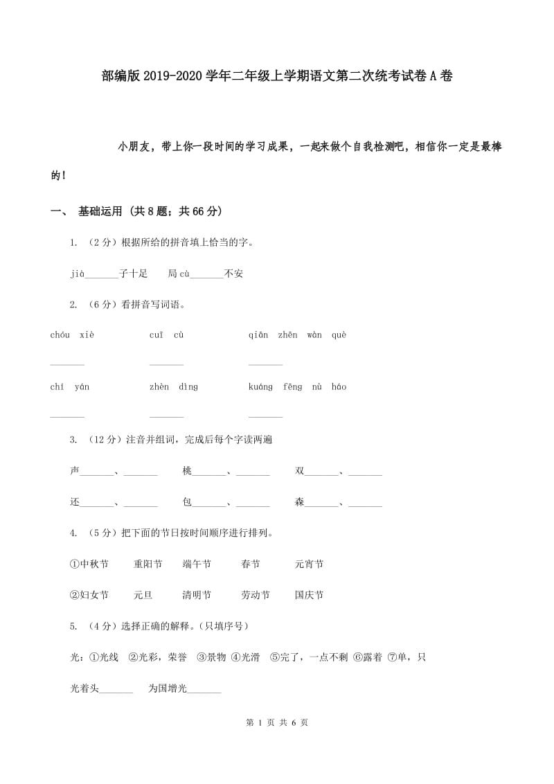 部编版2019-2020学年二年级上学期语文第二次统考试卷A卷.doc_第1页