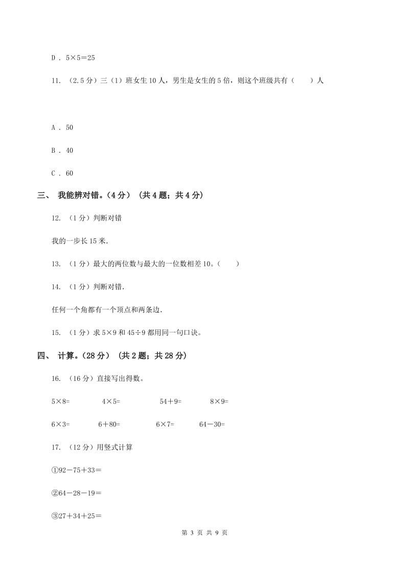 北师大版2019-2020学年二年级上学期数学期末试卷A卷.doc_第3页