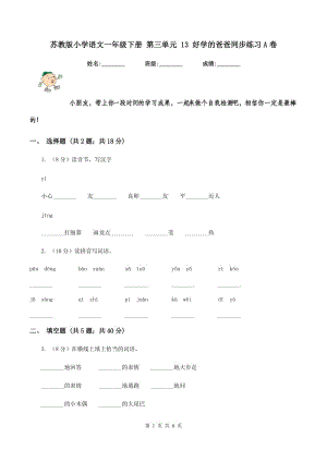 蘇教版小學(xué)語文一年級下冊 第三單元 13 好學(xué)的爸爸同步練習(xí)A卷.doc