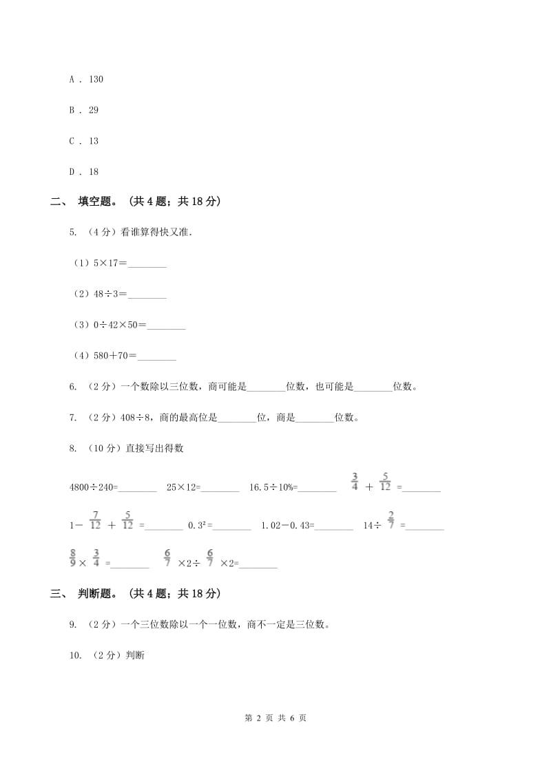 人教版数学三年级下册 第二单元第一课 口算除法 同步练习 B卷.doc_第2页