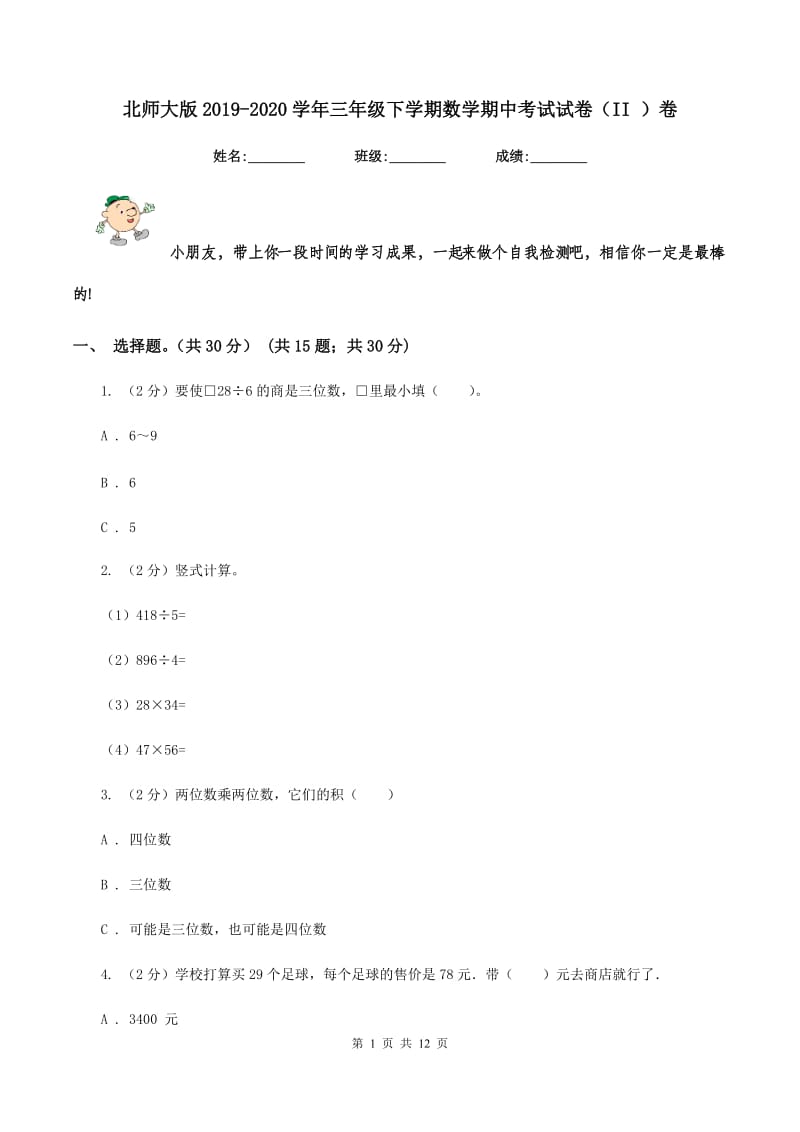 北师大版2019-2020学年三年级下学期数学期中考试试卷（II ）卷.doc_第1页