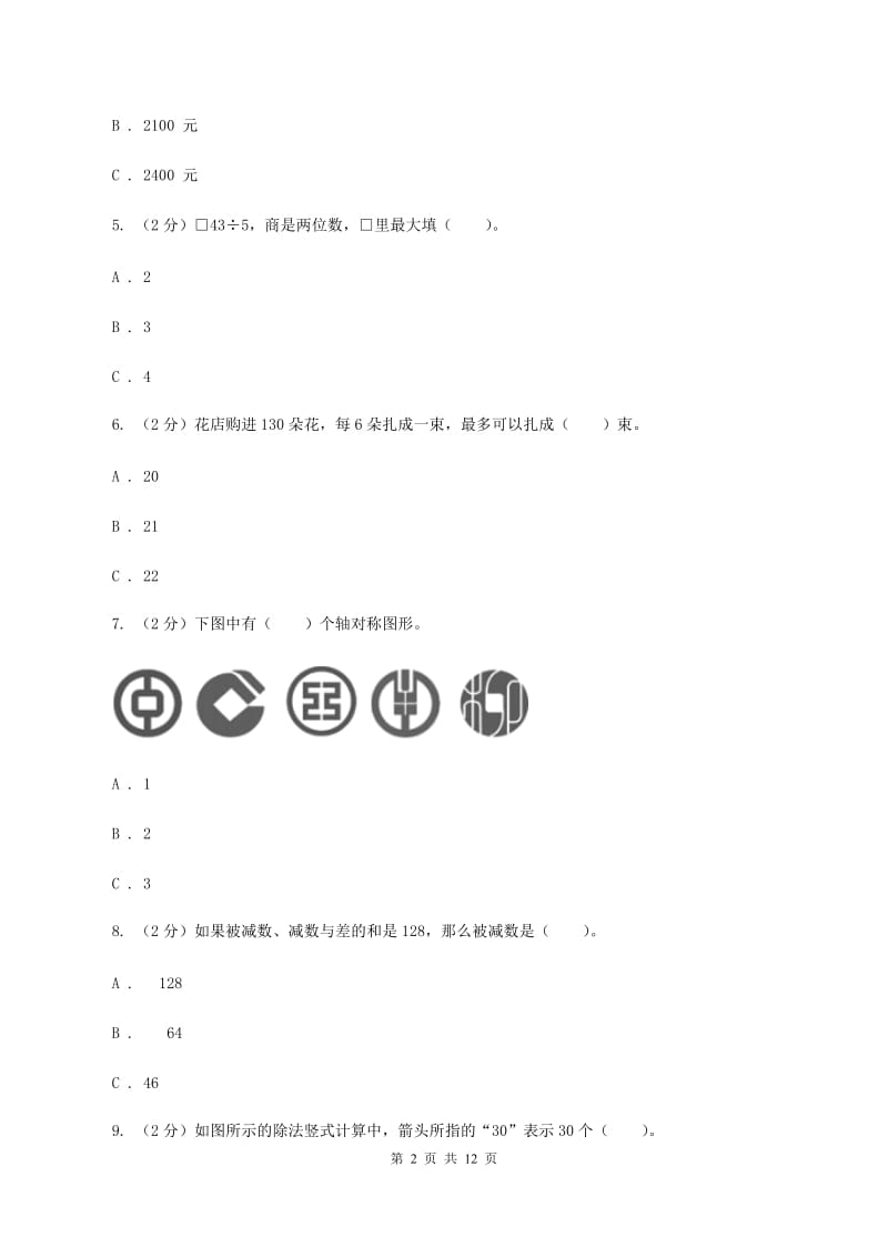 北师大版2019-2020学年三年级下学期数学期中考试试卷（II ）卷.doc_第2页