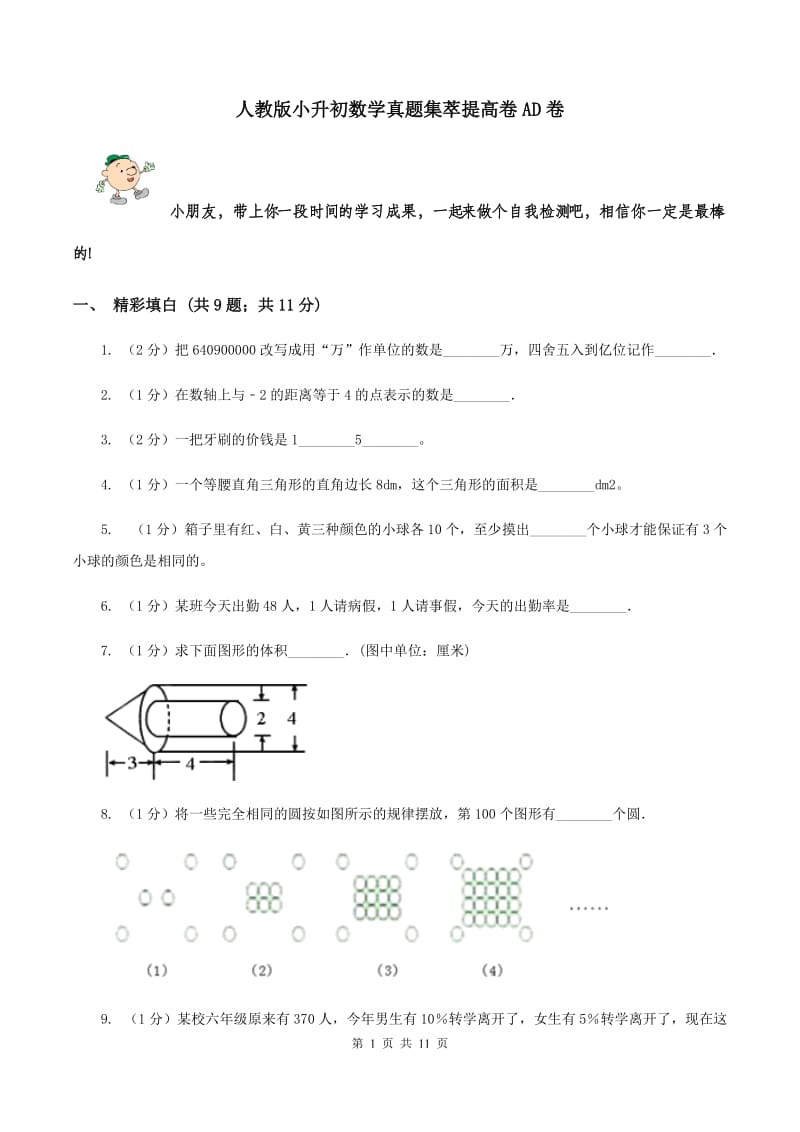 人教版小升初数学真题集萃提高卷AD卷.doc_第1页