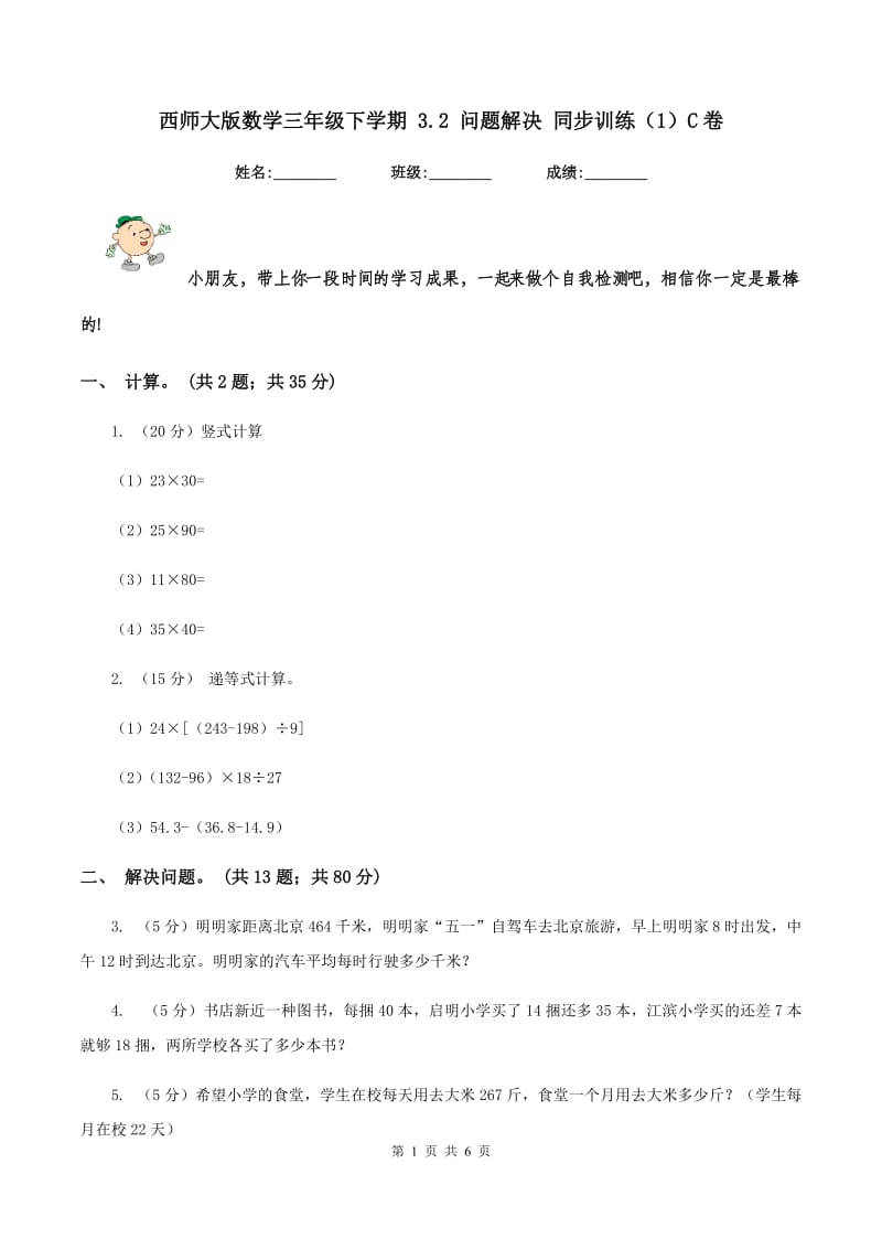 西师大版数学三年级下学期 3.2 问题解决 同步训练（1）C卷.doc_第1页