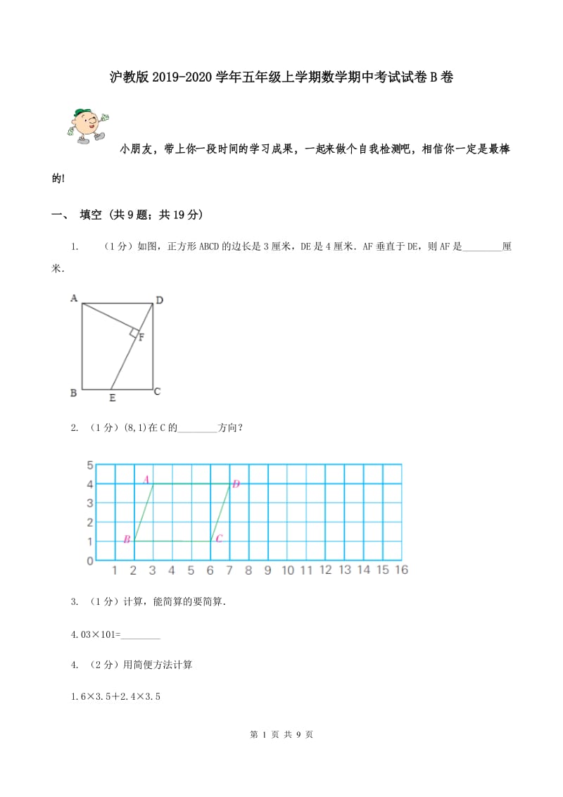 沪教版2019-2020学年五年级上学期数学期中考试试卷B卷.doc_第1页