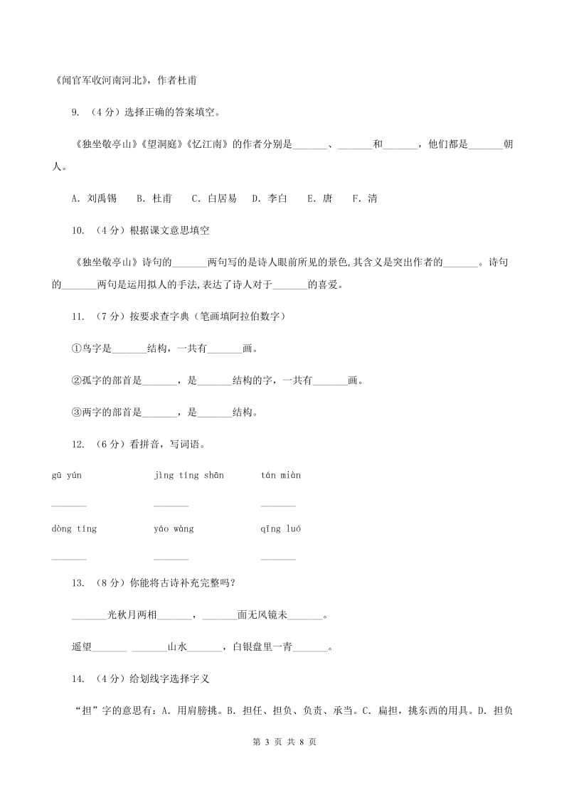 人教版语文四年级下册第一组第1课《古诗词三首》同步训练.doc_第3页