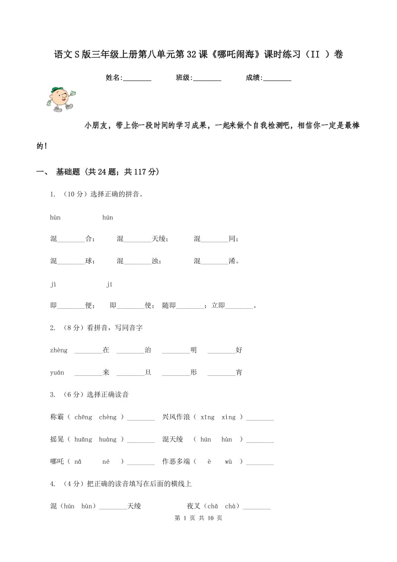 语文S版三年级上册第八单元第32课《哪吒闹海》课时练习（II ）卷.doc_第1页