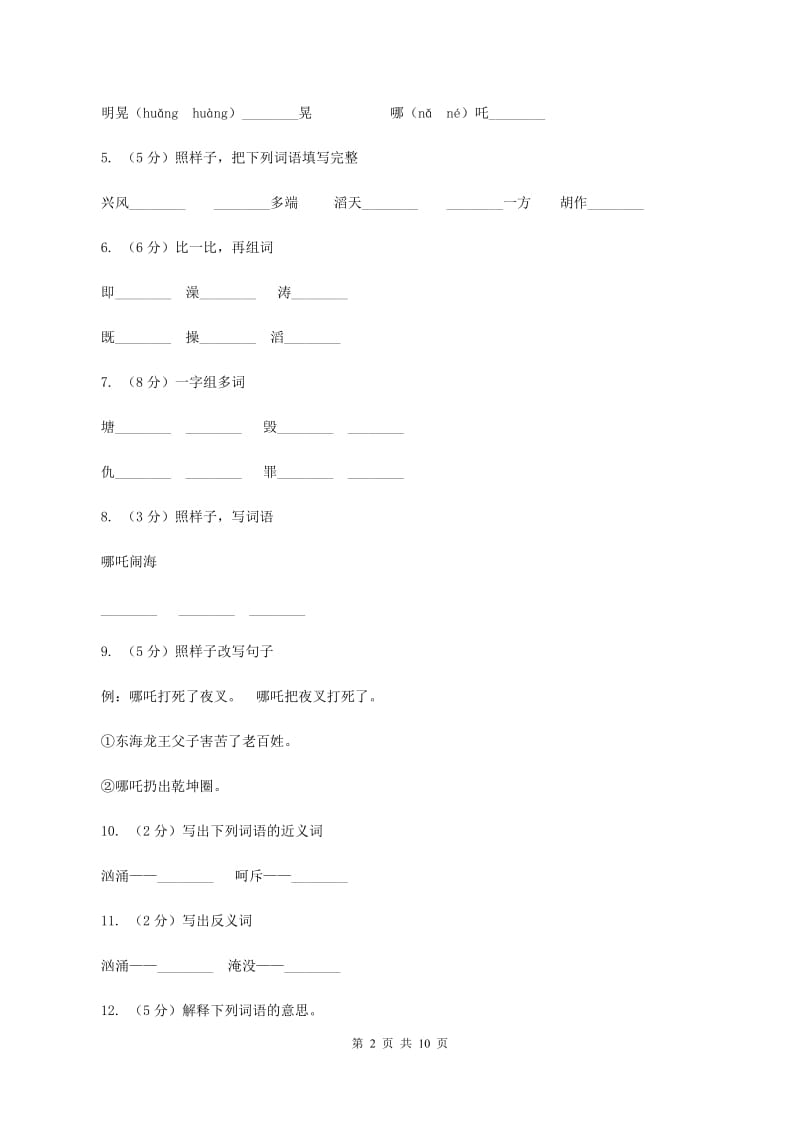 语文S版三年级上册第八单元第32课《哪吒闹海》课时练习（II ）卷.doc_第2页