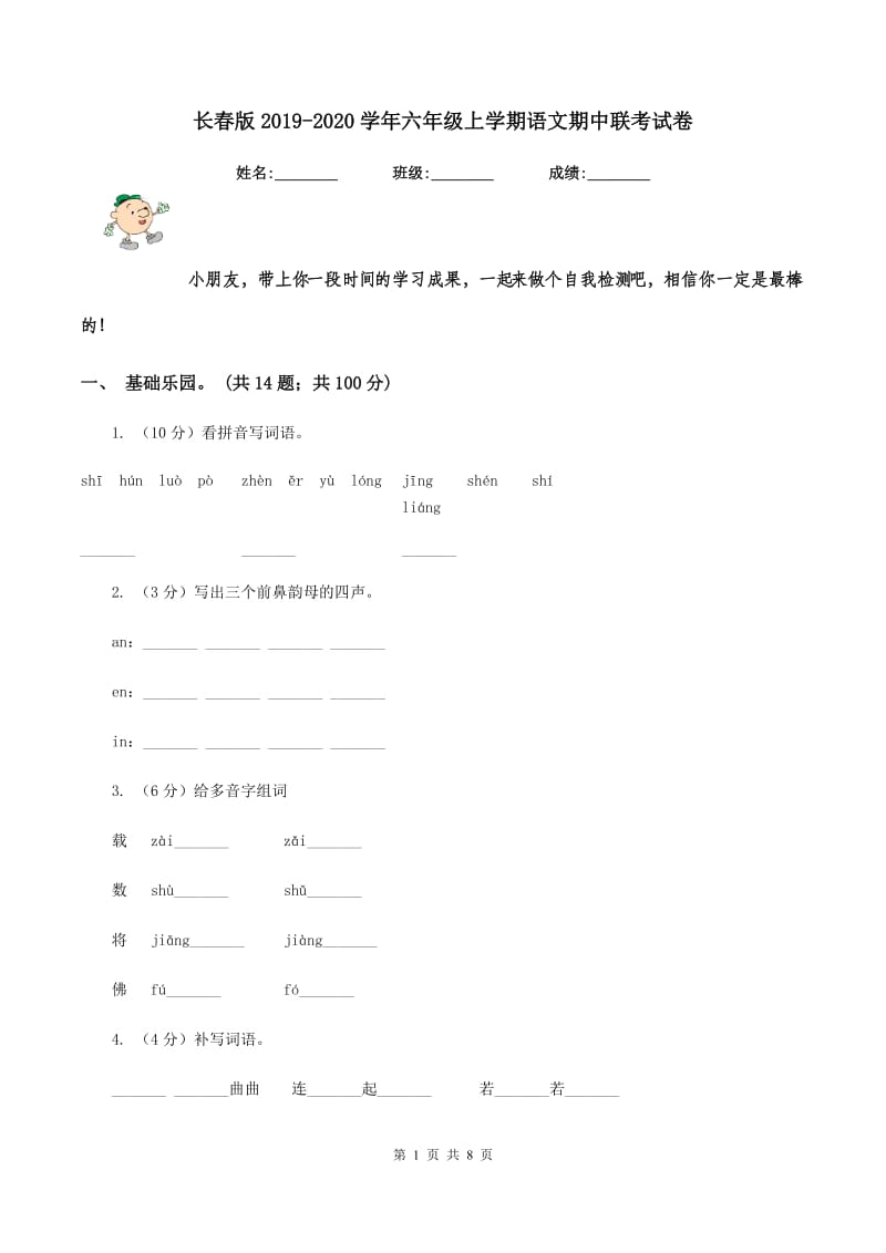 长春版2019-2020学年六年级上学期语文期中联考试卷.doc_第1页