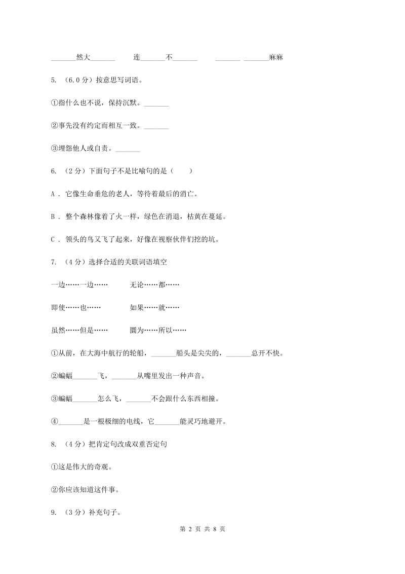 长春版2019-2020学年六年级上学期语文期中联考试卷.doc_第2页