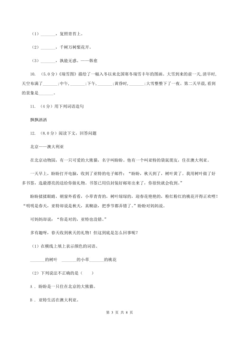 长春版2019-2020学年六年级上学期语文期中联考试卷.doc_第3页