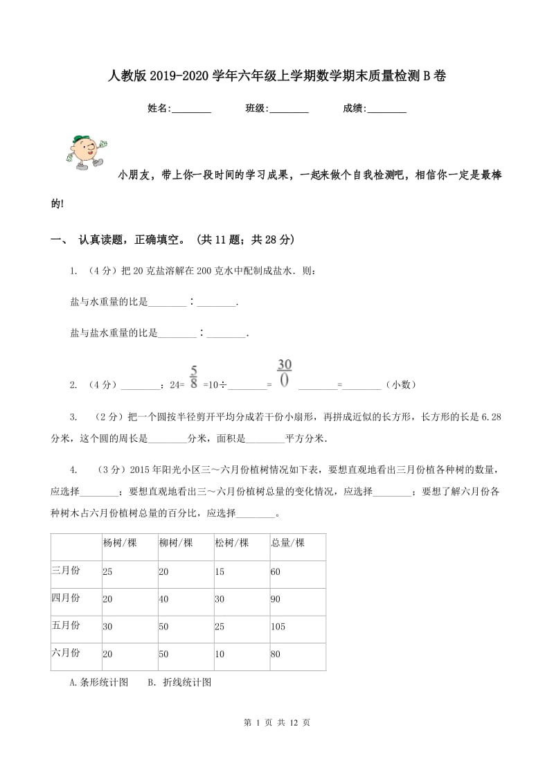 人教版2019-2020学年六年级上学期数学期末质量检测B卷.doc_第1页