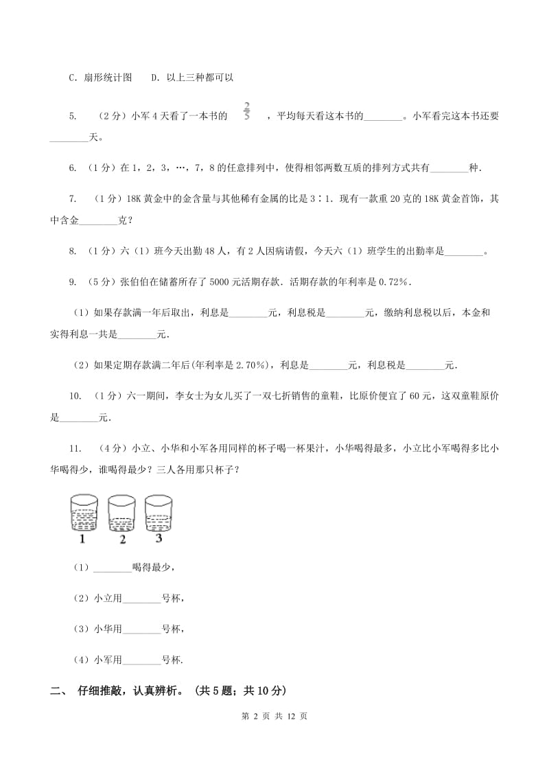 人教版2019-2020学年六年级上学期数学期末质量检测B卷.doc_第2页