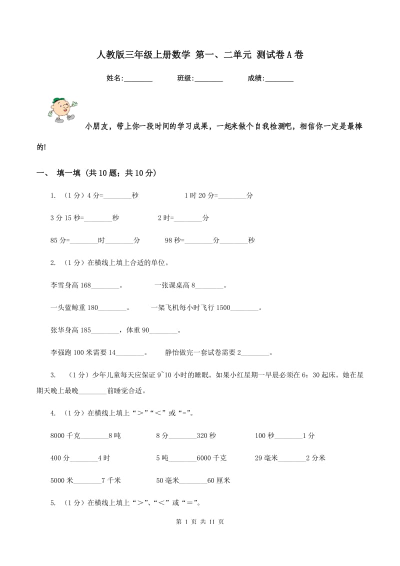 人教版三年级上册数学 第一、二单元 测试卷A卷.doc_第1页