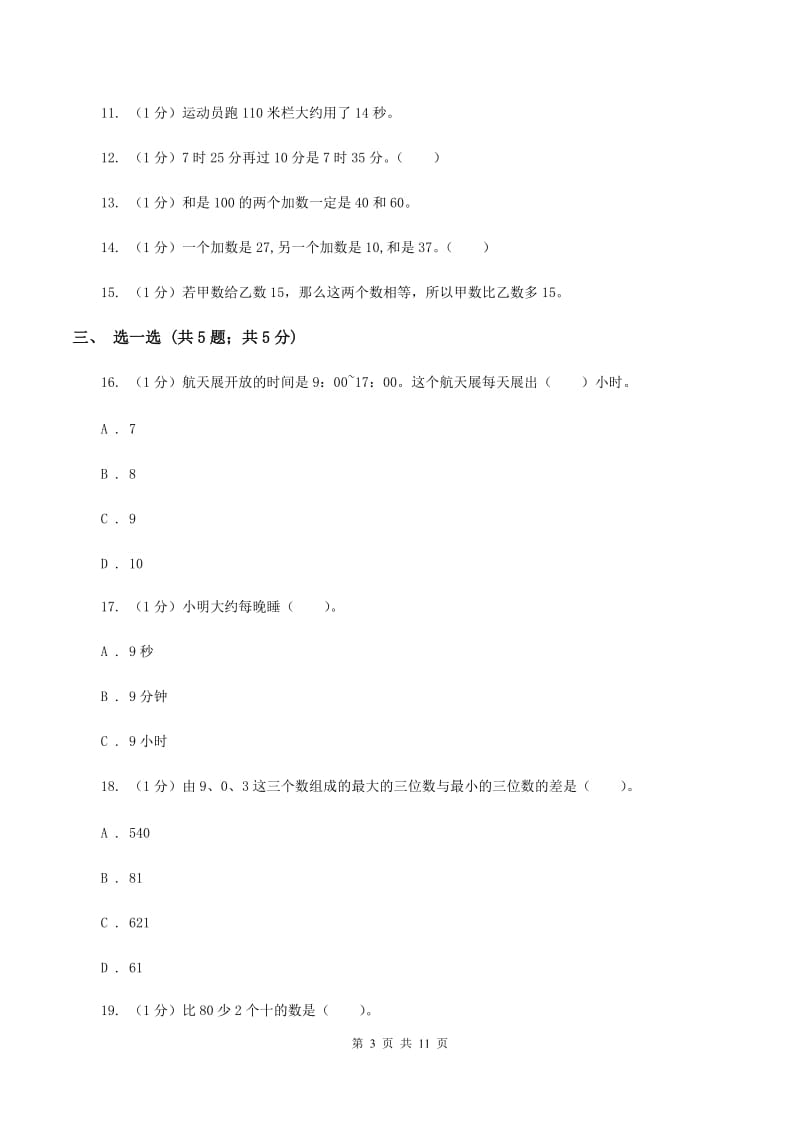 人教版三年级上册数学 第一、二单元 测试卷A卷.doc_第3页