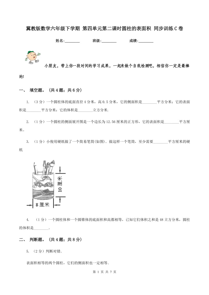 冀教版数学六年级下学期 第四单元第二课时圆柱的表面积 同步训练C卷.doc_第1页