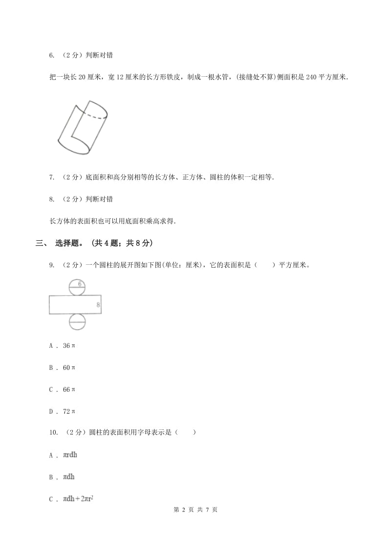 冀教版数学六年级下学期 第四单元第二课时圆柱的表面积 同步训练C卷.doc_第2页