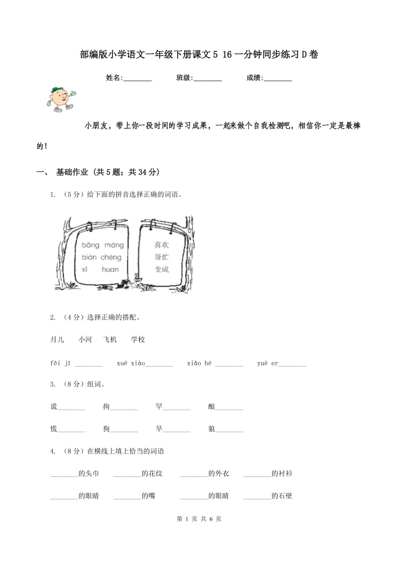 部编版小学语文一年级下册课文5 16一分钟同步练习D卷.doc_第1页