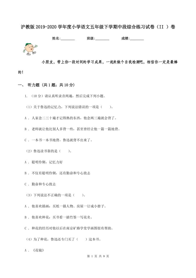 沪教版2019-2020学年度小学语文五年级下学期中段综合练习试卷（II ）卷.doc_第1页